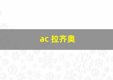 ac 拉齐奥